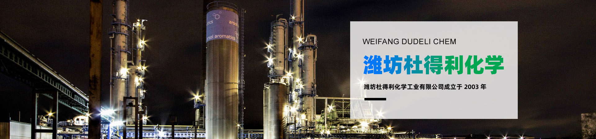 濰坊杜得利化學(xué)工業(yè)有限公司